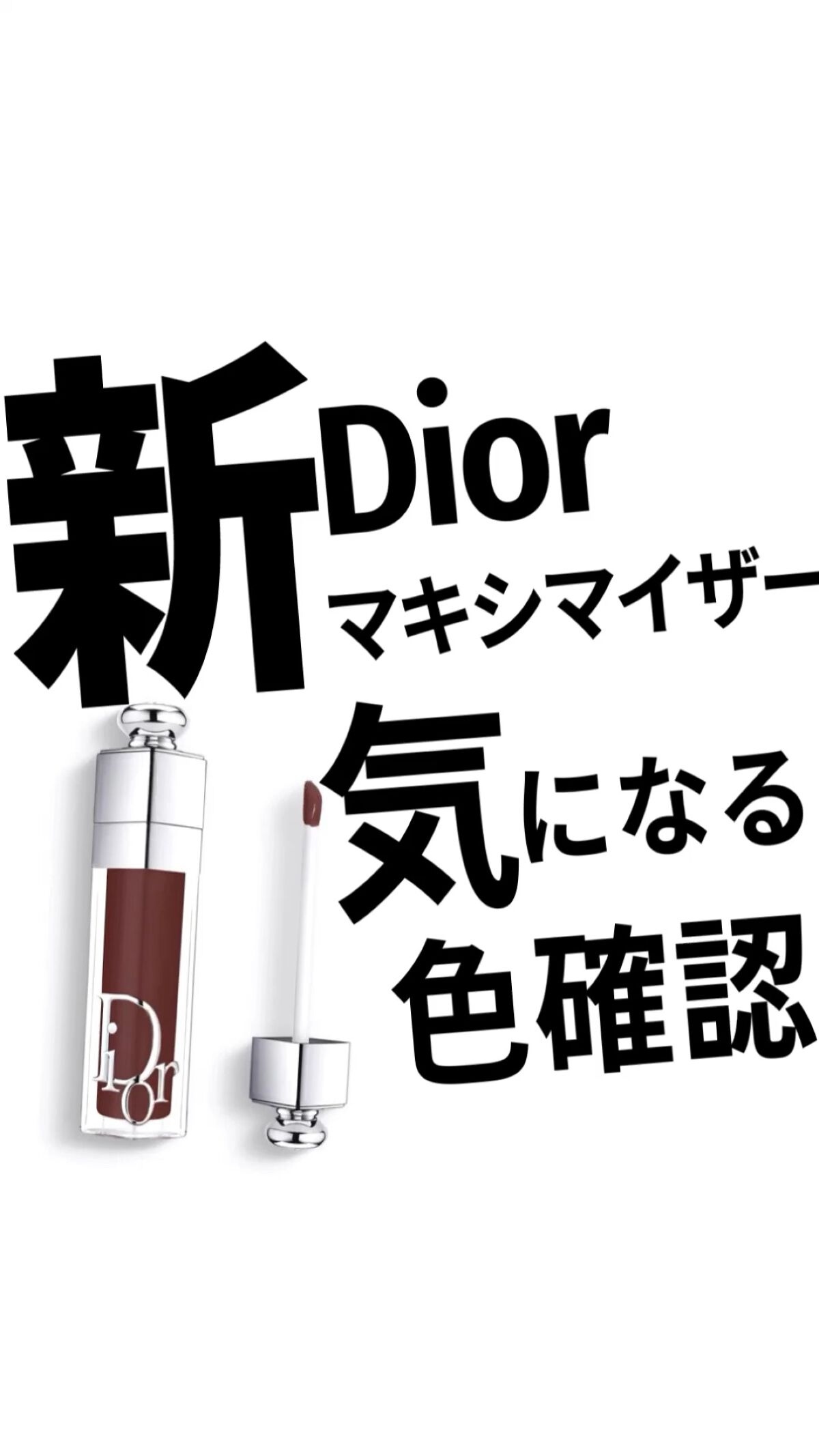 ディオール アディクト リップ マキシマイザー セラム/Dior/リップ美容液を使ったクチコミ（1枚目）