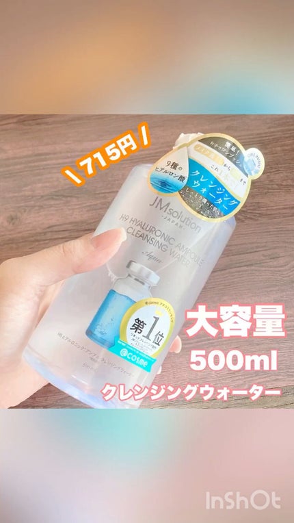 ヒアルロニック アンプルクレンジングウォーター/JMsolution/クレンジングウォーターの人気ショート動画