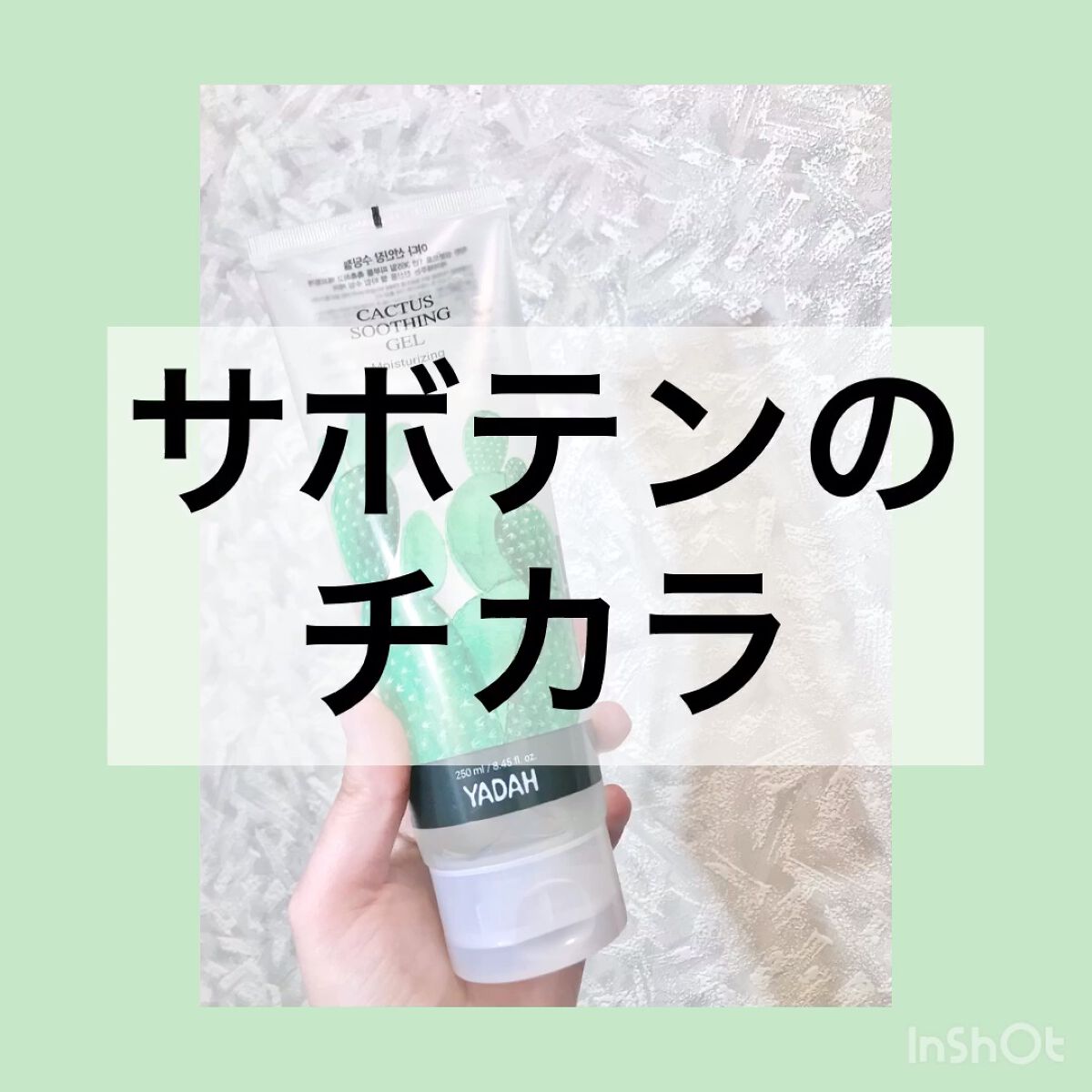 カクタススージングジェル/YADAH/ボディクリームを使ったクチコミ（1枚目）