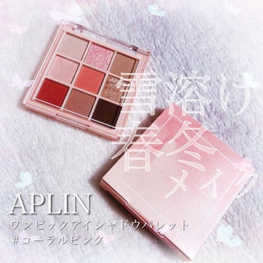 ワンピックアイシャドウパレット 01 ピンクコーラル/APLIN/アイシャドウパレットを使ったクチコミ（1枚目）