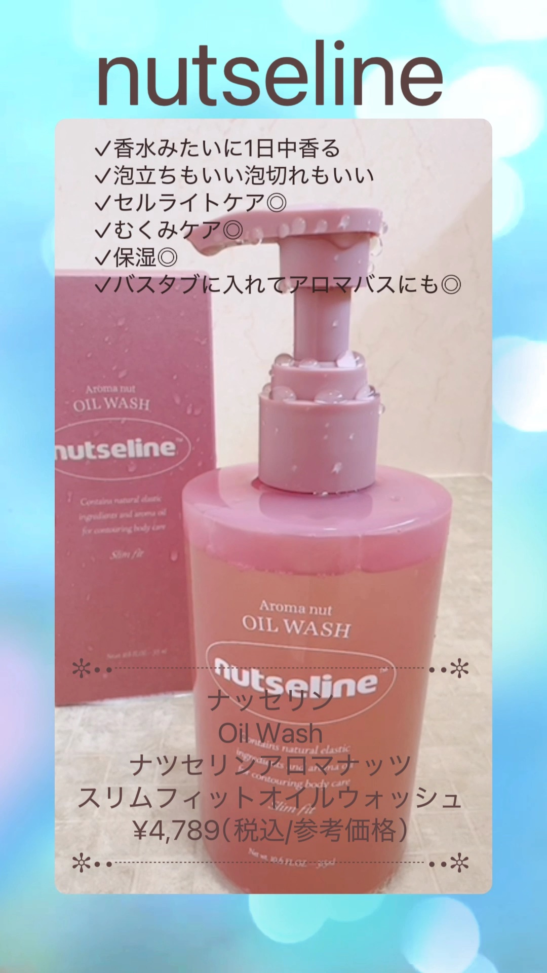 スリムフィットオイルウォッシュ/ナッツセリン/ボディソープの人気ショート動画