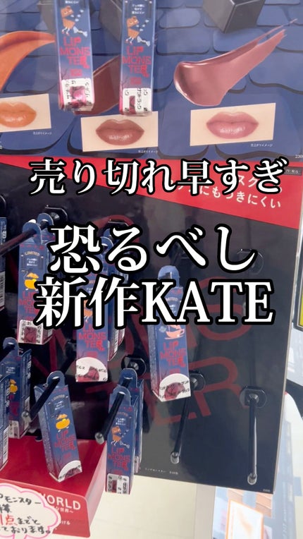 ケイト リップモンスター/KATE/口紅の人気ショート動画