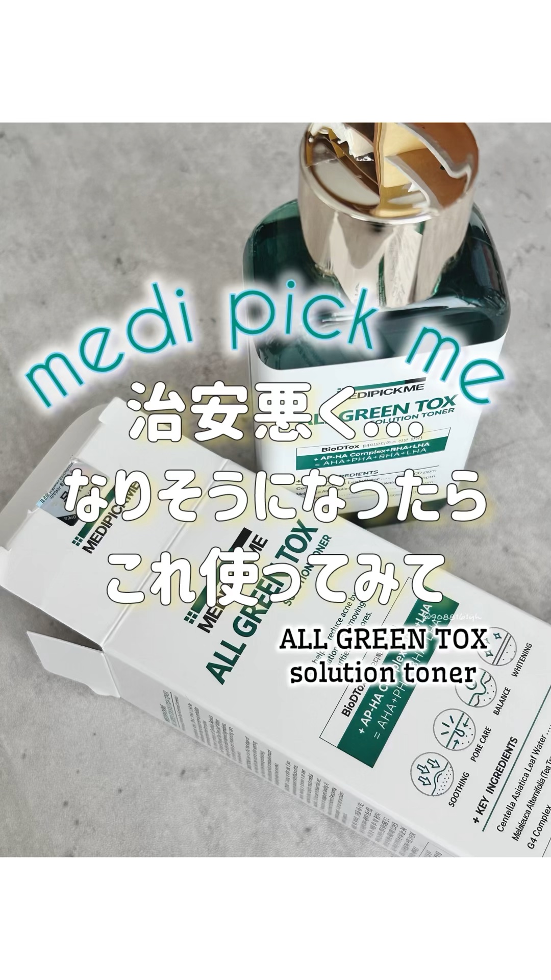 オールグリーントックスソリューショントナー/MEDIPICKME/化粧水を使ったクチコミ（1枚目）