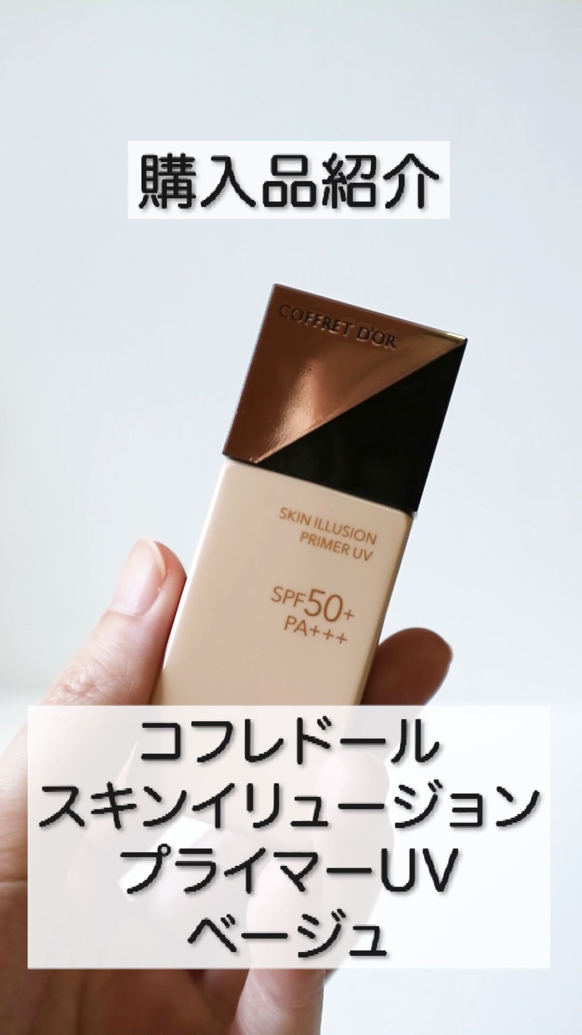 スキンイリュージョンプライマーUV/コフレドール/化粧下地を使ったクチコミ（1枚目）