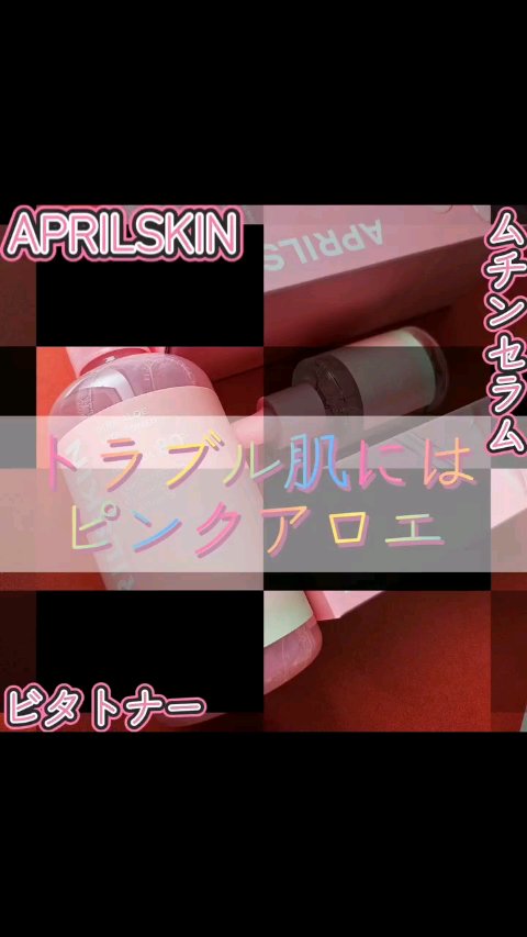 ピンクアロエビタトナー/APRILSKIN/化粧水の人気ショート動画