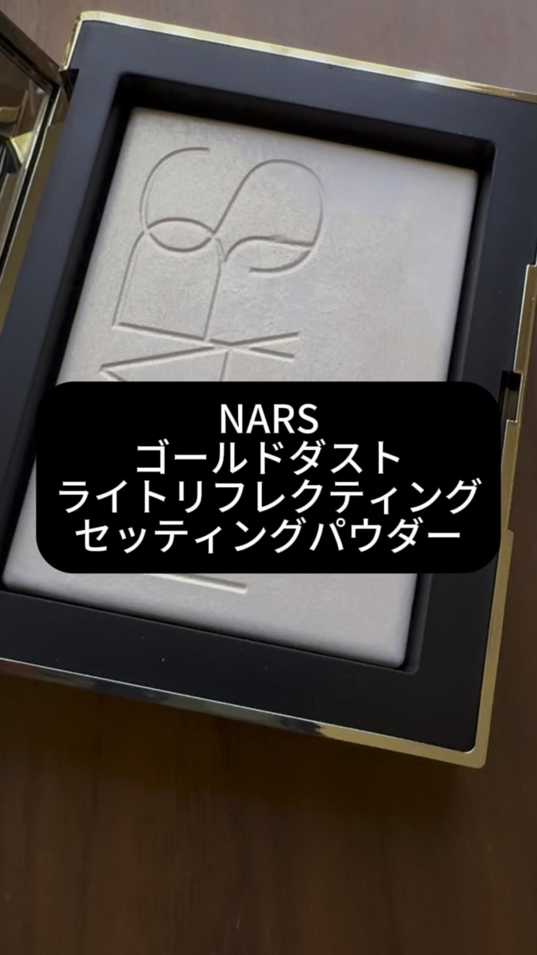 ライトリフレクティング プリズマティックパウダー/NARS/プレストパウダーを使ったクチコミ（1枚目）