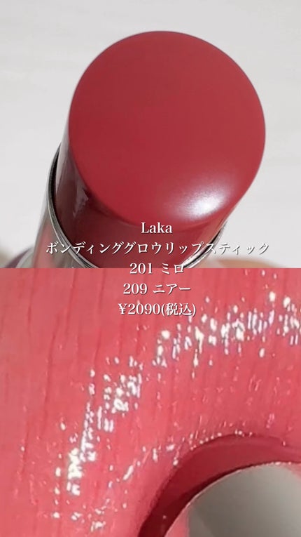 ボンディンググロウリップスティック/Laka/口紅の人気ショート動画