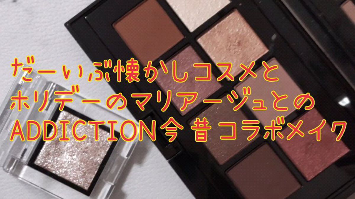 コンパクトアディクション “パーティタッチ”/ADDICTION/アイシャドウパレットの動画クチコミ5つ目