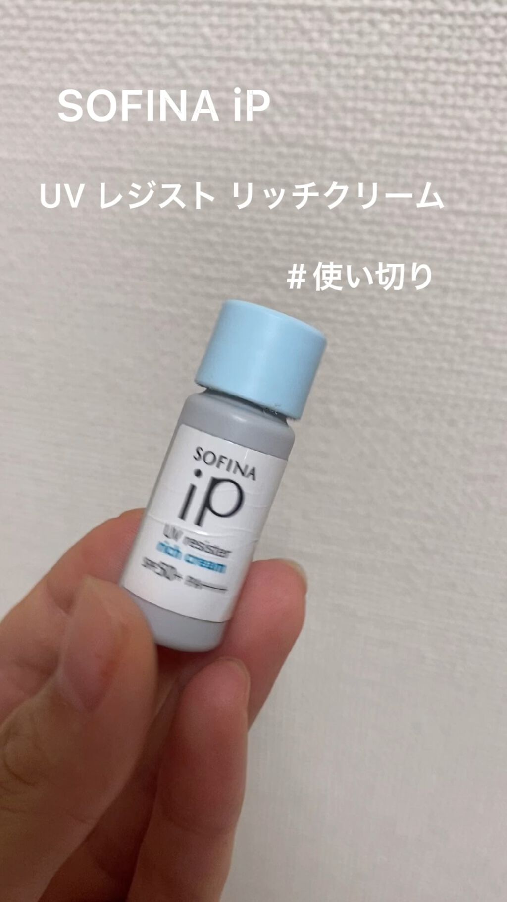 SOFINA iP UV レジスト リッチクリーム/SOFINA iP/日焼け止め・UVケアの動画クチコミ3つ目