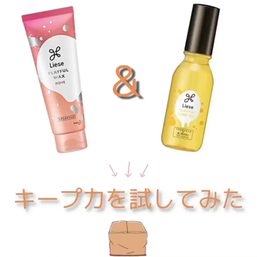 プレイフルワックス 弾ませムーブ/リーゼ/ヘアワックス・クリームを使ったクチコミ（1枚目）
