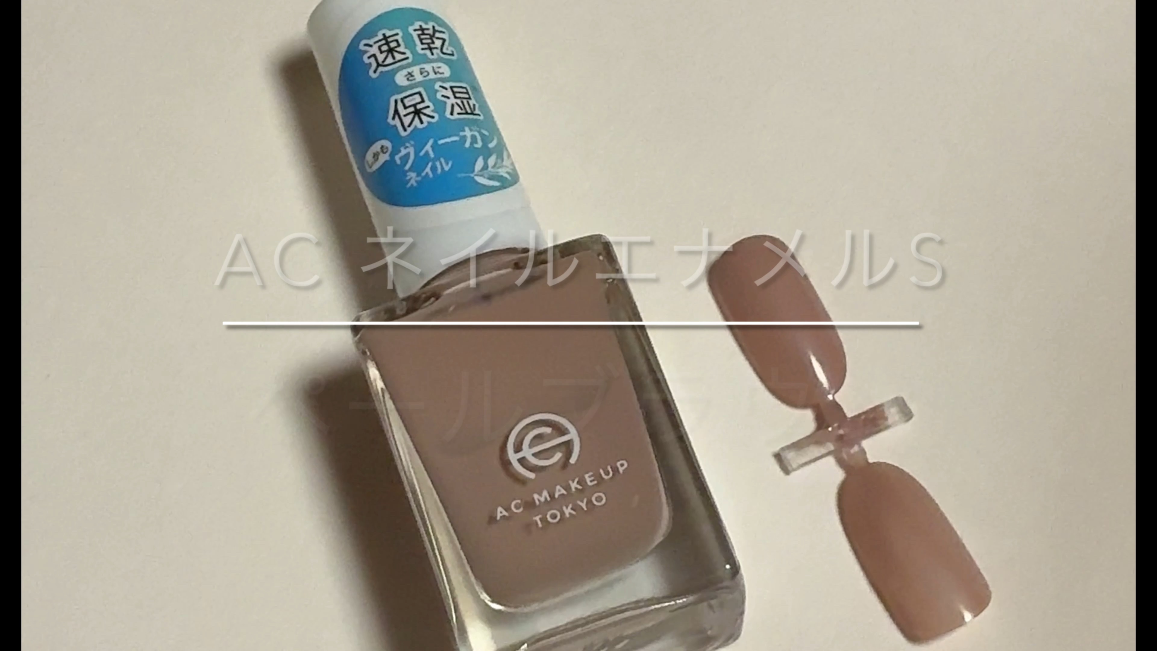 AC ネイルエナメル S/AC MAKEUP/マニキュアの動画クチコミ1つ目