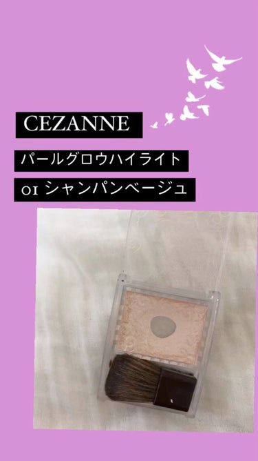 パールグロウハイライト/CEZANNE/パウダーハイライトを使ったクチコミ（1枚目）