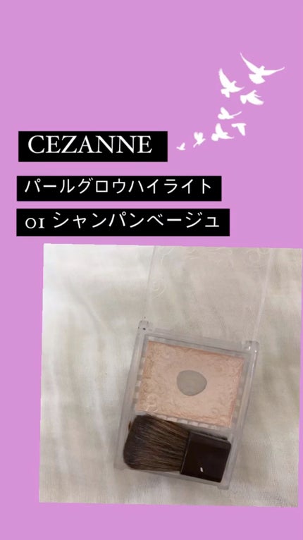 パールグロウハイライト/CEZANNE/パウダーハイライトを使ったクチコミ(1枚目)