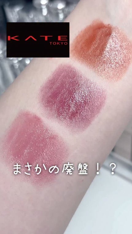 ケイト リップモンスター/KATE/口紅の人気ショート動画