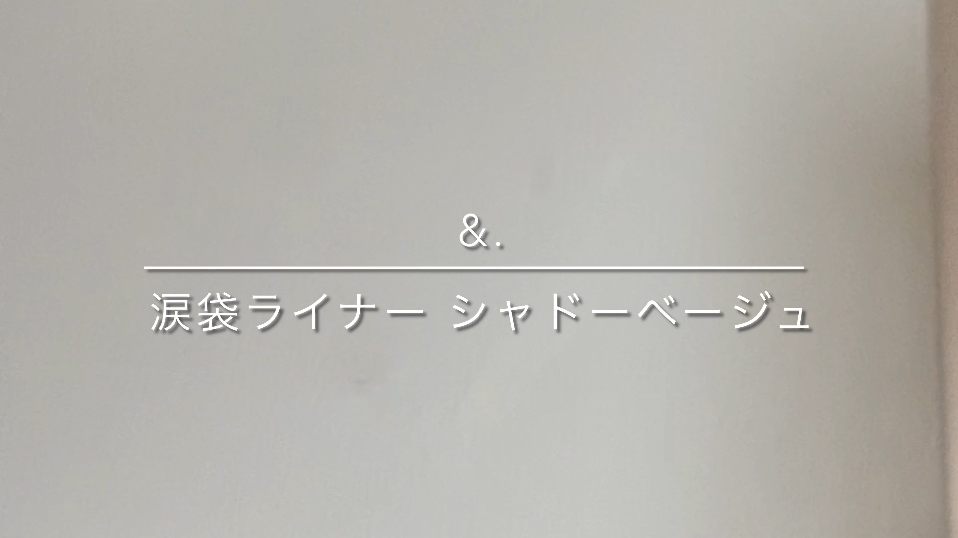 &amp;.  涙袋ライナー/DAISO/ジェルアイライナーの人気ショート動画