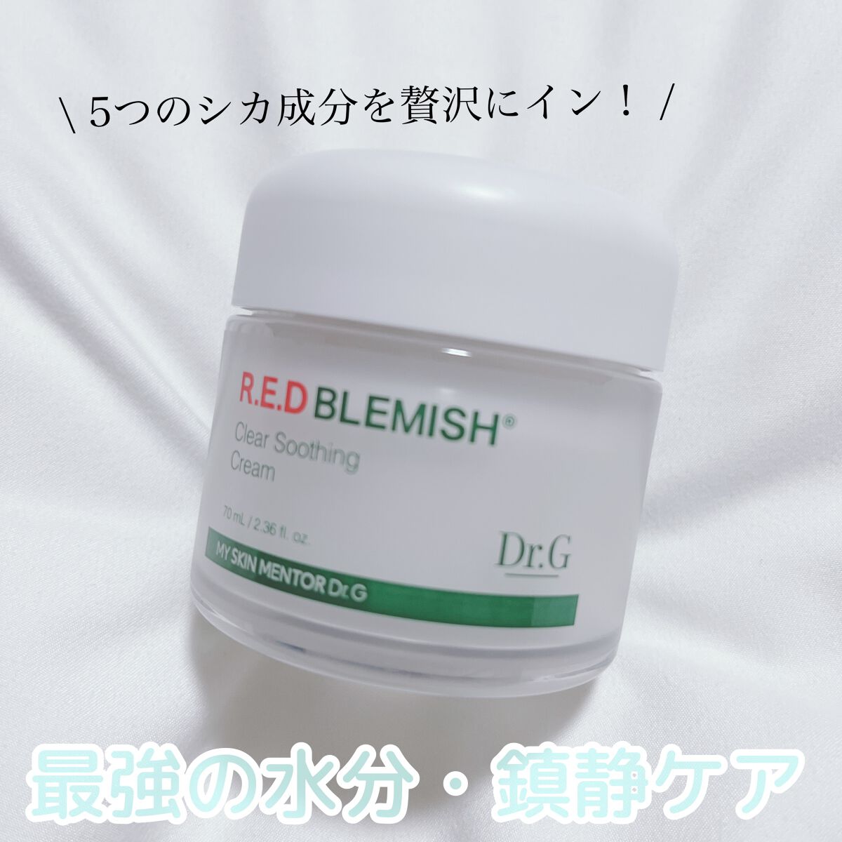 レッドB・Cスムージングクリーム/Dr.G/フェイスクリームを使ったクチコミ（1枚目）