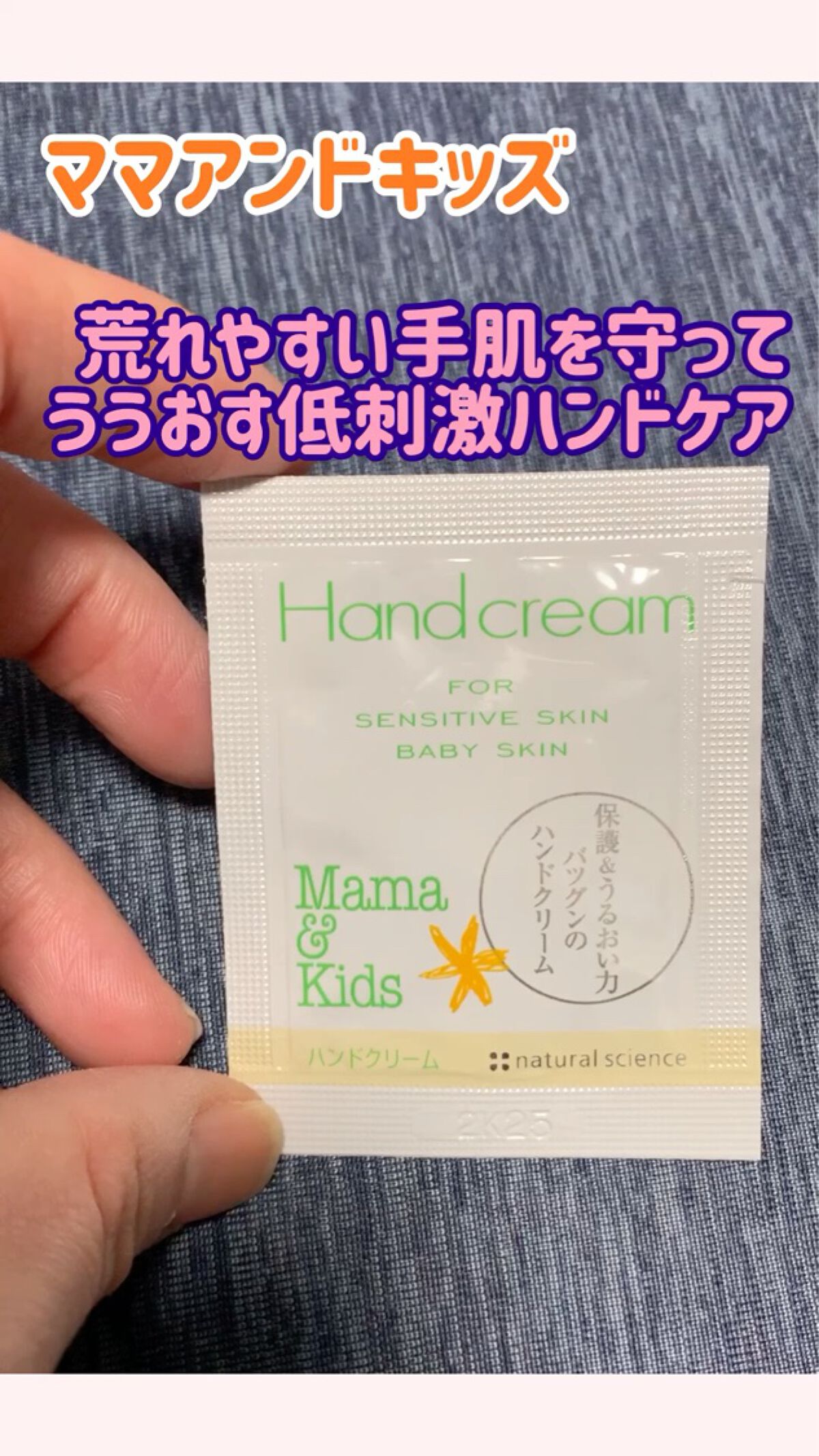 ママ＆キッズ  ハンドクリーム/ナチュラルサイエンス/ハンドクリームを使ったクチコミ（1枚目）