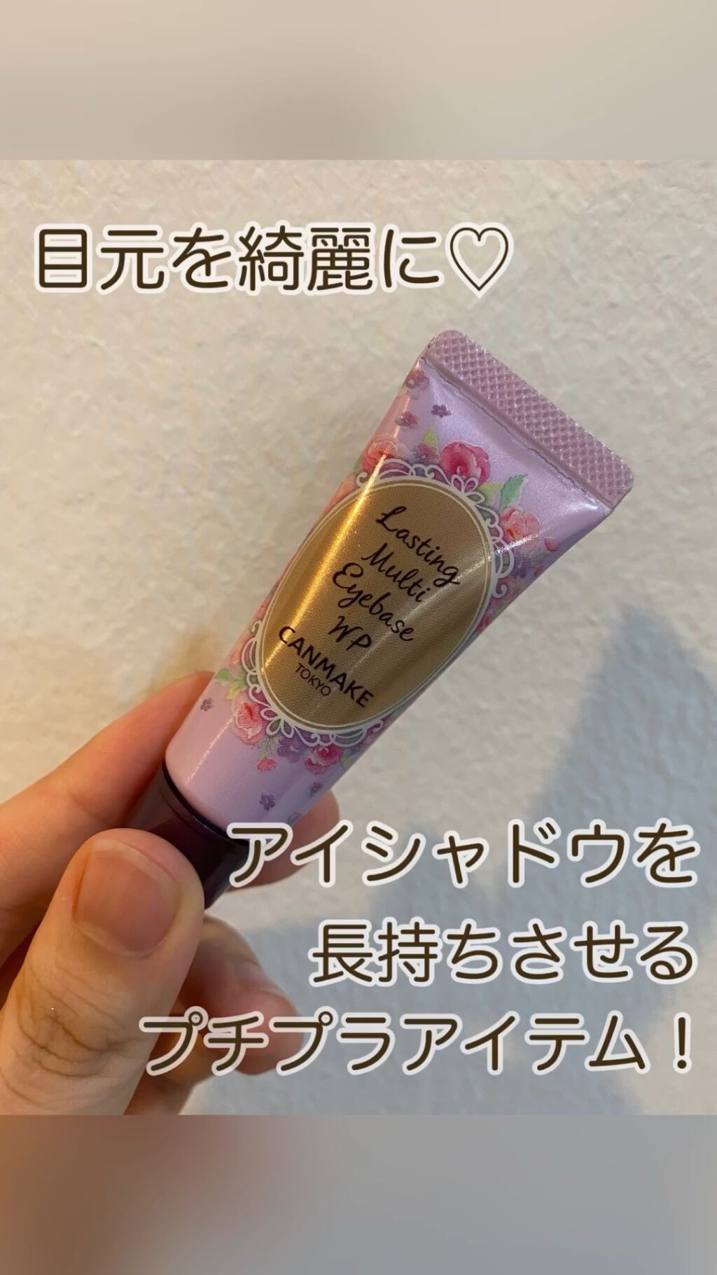 ラスティングマルチアイベース WP/キャンメイク/アイシャドウベースの人気ショート動画