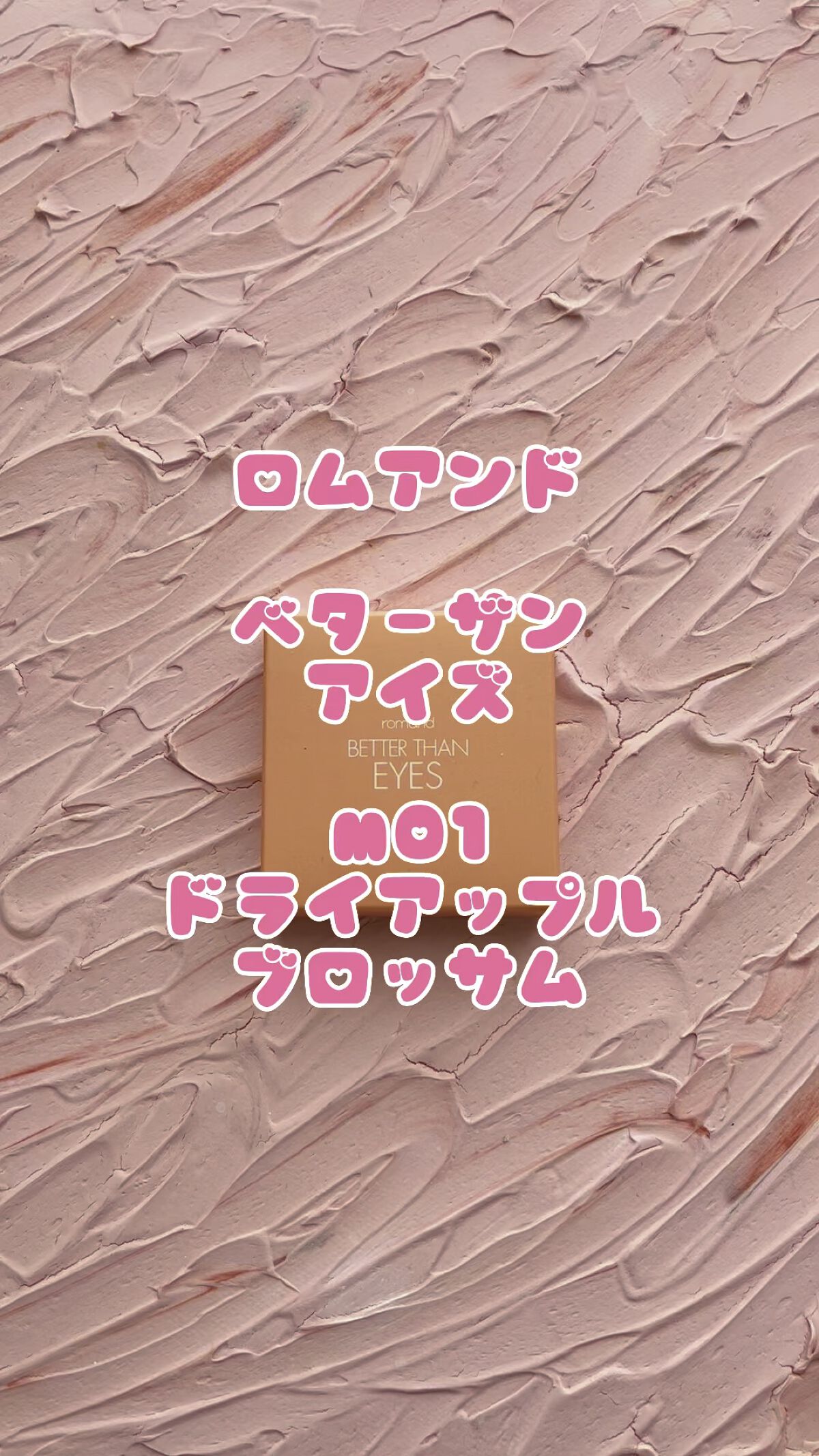 ベターザンアイズ ミュージックシリーズ/rom&nd/アイシャドウパレットの人気ショート動画