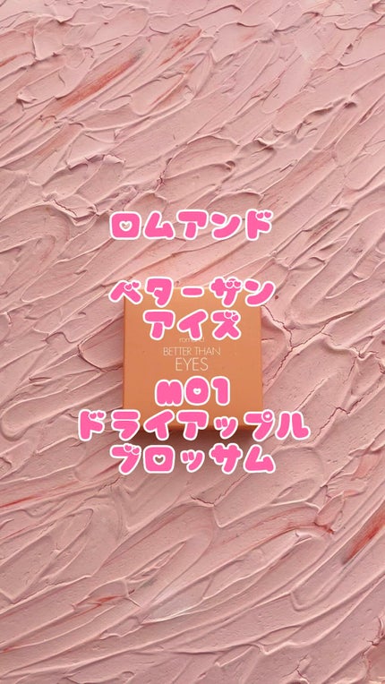 ベターザンアイズ ミュージックシリーズ/rom&nd/アイシャドウパレットの人気ショート動画