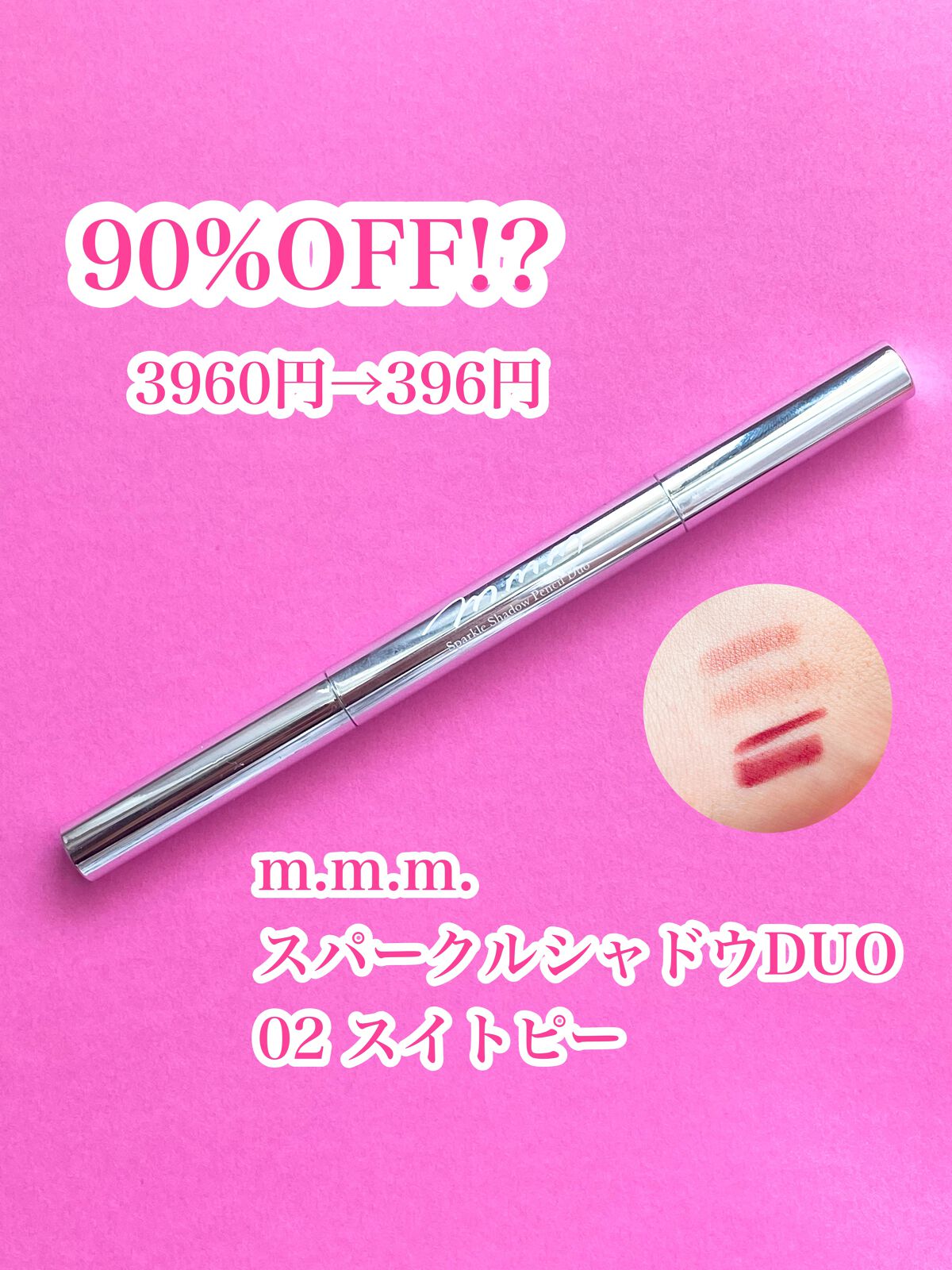 スパークルシャドウペンシルDUO/m.m.m/スティックアイシャドウの動画クチコミ1つ目