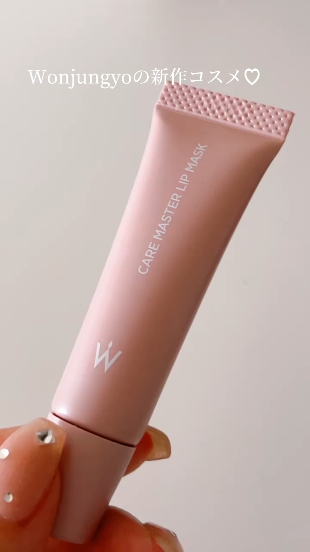 試してみた】ウォンジョンヨ ケアマスターリップマスク