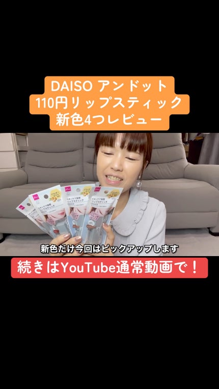 &.リップスティック/DAISO/口紅の人気ショート動画