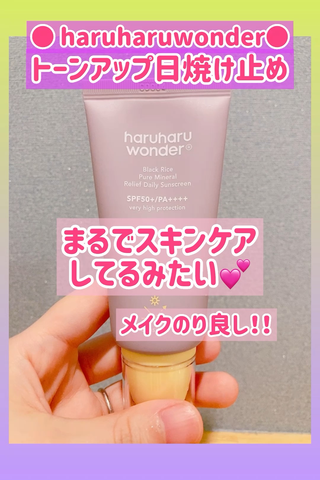 試してみた】ブラックライス ピュア ミネラル リリーフ デイリー サン