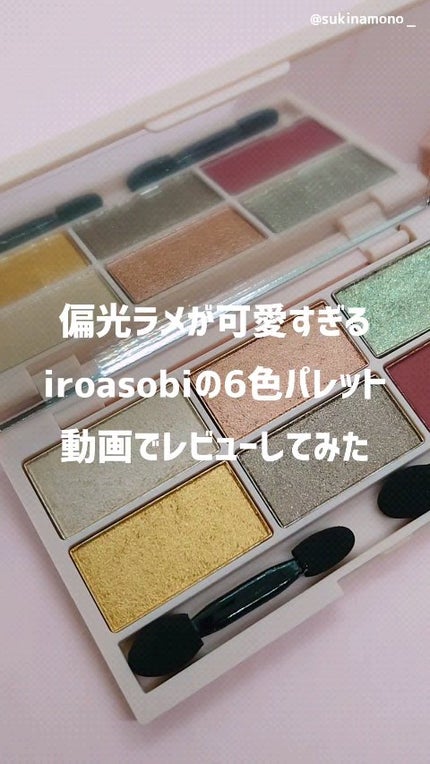 イロアソビ 6色アイパレット/iroasobi/アイシャドウパレットの人気ショート動画