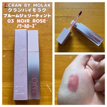 BLOOM JELLY TINT  03 Noir Rose/CRAN BY MOLAK /口紅を使ったクチコミ（1枚目）