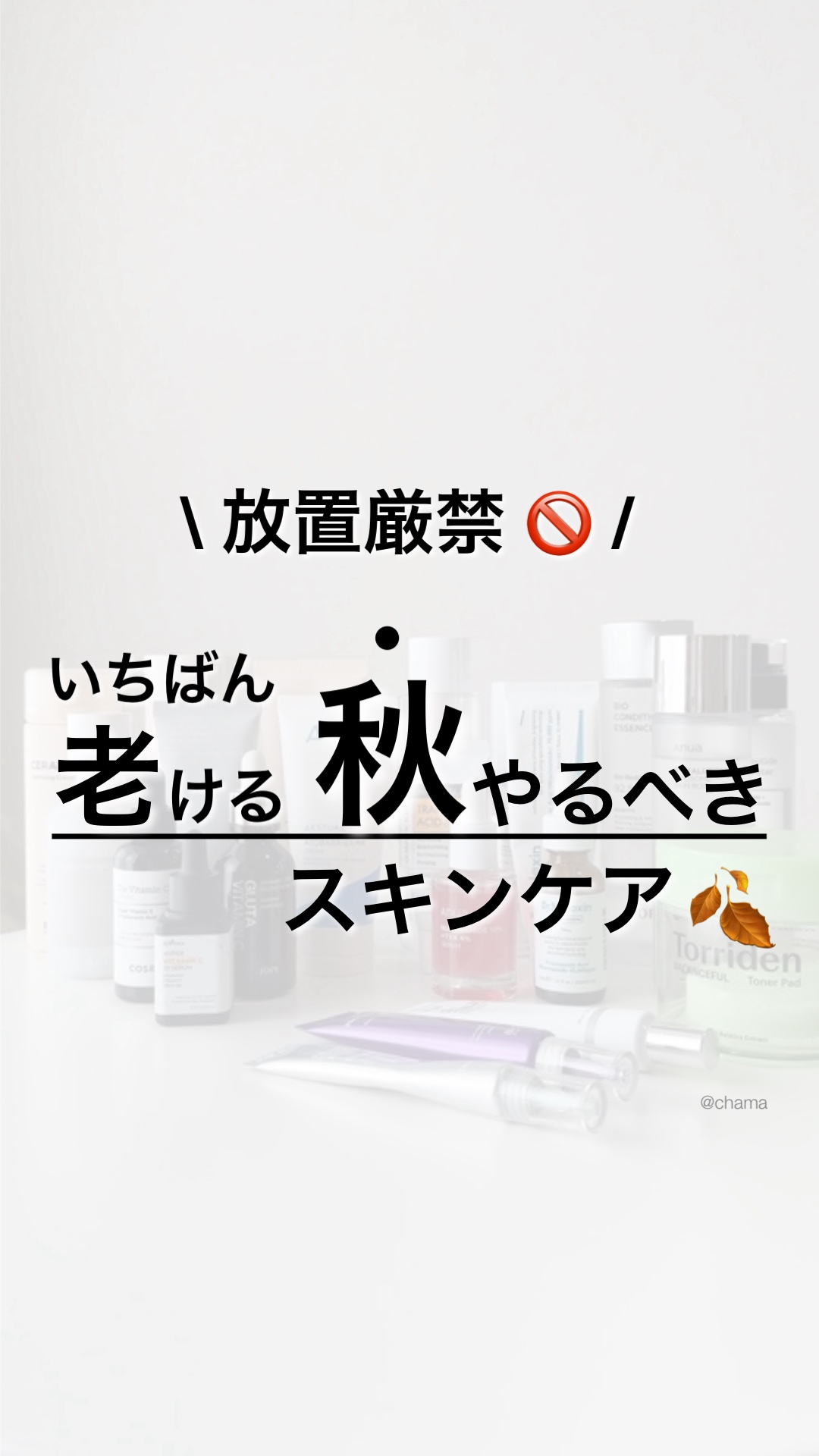 いつもと同じじゃヤバい‼️

　
今回は秋にやるべき基本のスキンケア🤗✨

夏のダメージが現れてくる秋🍂
そんな今はコレ！
　
　
①美白ケア
②保湿
③角質ケア(優しめ)

プラスでエイジングケアにも
力を入れたい😎
　
　
メガポ