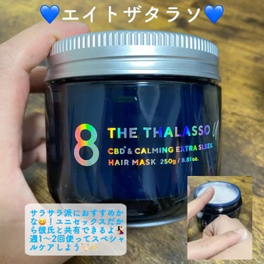 エイトザタラソ ユー CBD＆カーミング エクストラスリーク 集中ヘアマスク/エイトザタラソ/洗い流すヘアトリートメントを使ったクチコミ（1枚目）