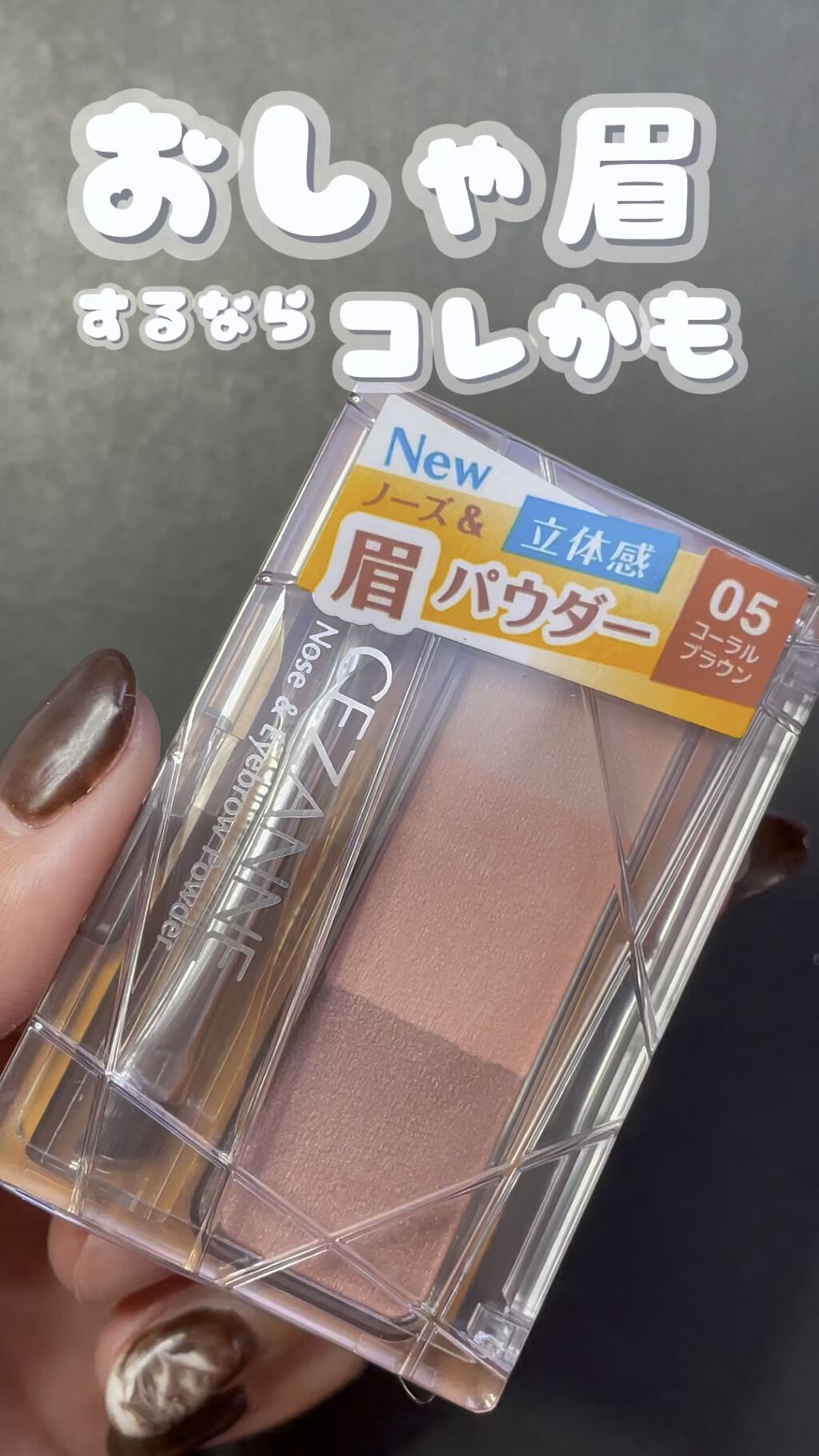 ノーズ＆アイブロウパウダー/CEZANNE/パウダーアイブロウの人気ショート動画