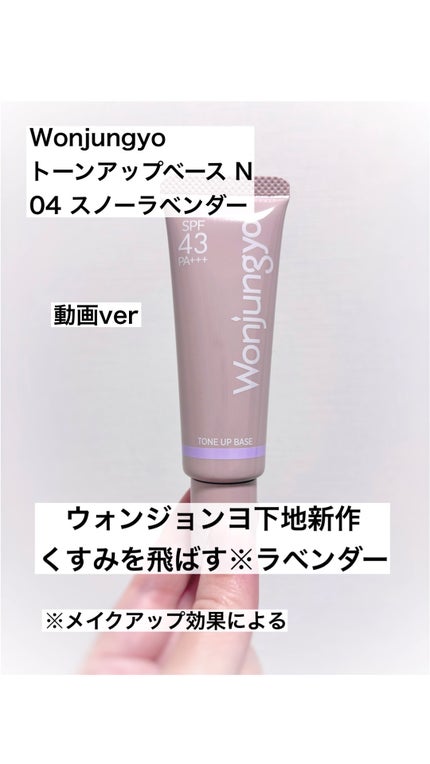 ウォンジョンヨ トーンアップベース N/Wonjungyo/化粧下地の人気ショート動画