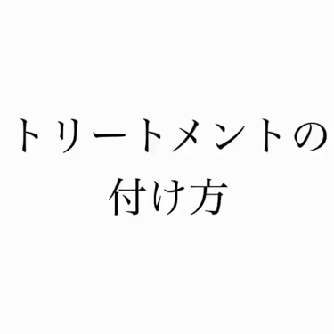 ロンドGINZA withミラボーテ リペアエッセンス ダメージ毛用/ロンドGINZAwithミラボーテ/アウトバストリートメントの動画クチコミ1つ目