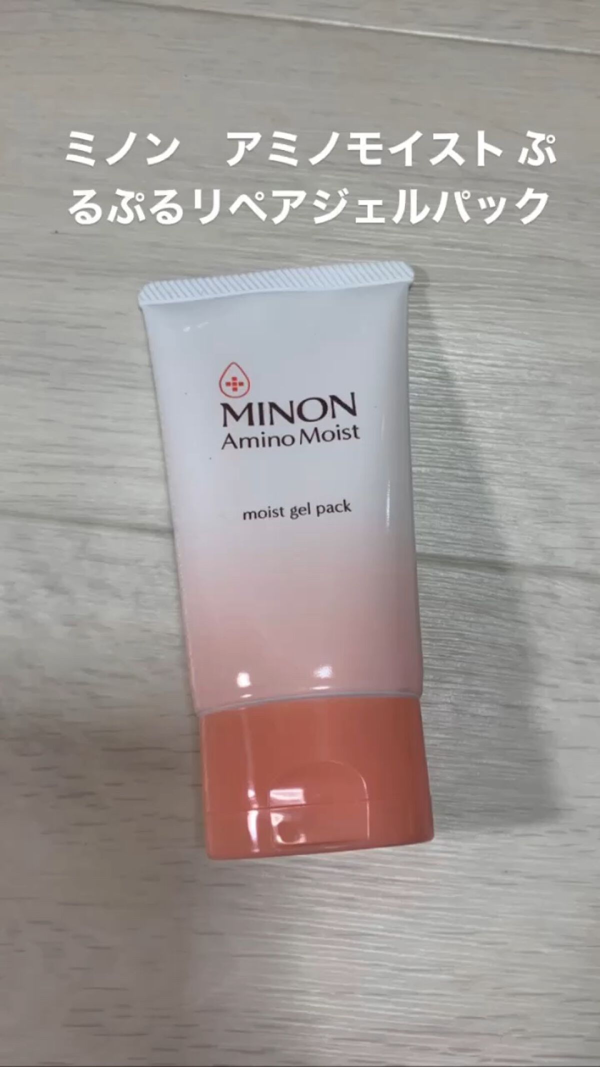 アミノモイスト ぷるぷるリペアジェルパック/ミノン/シートマスク・パックを使ったクチコミ（1枚目）