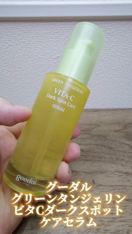 グリーンタンジェリン ビタC ダークスポットケアセラム/goodal/美容液の人気ショート動画