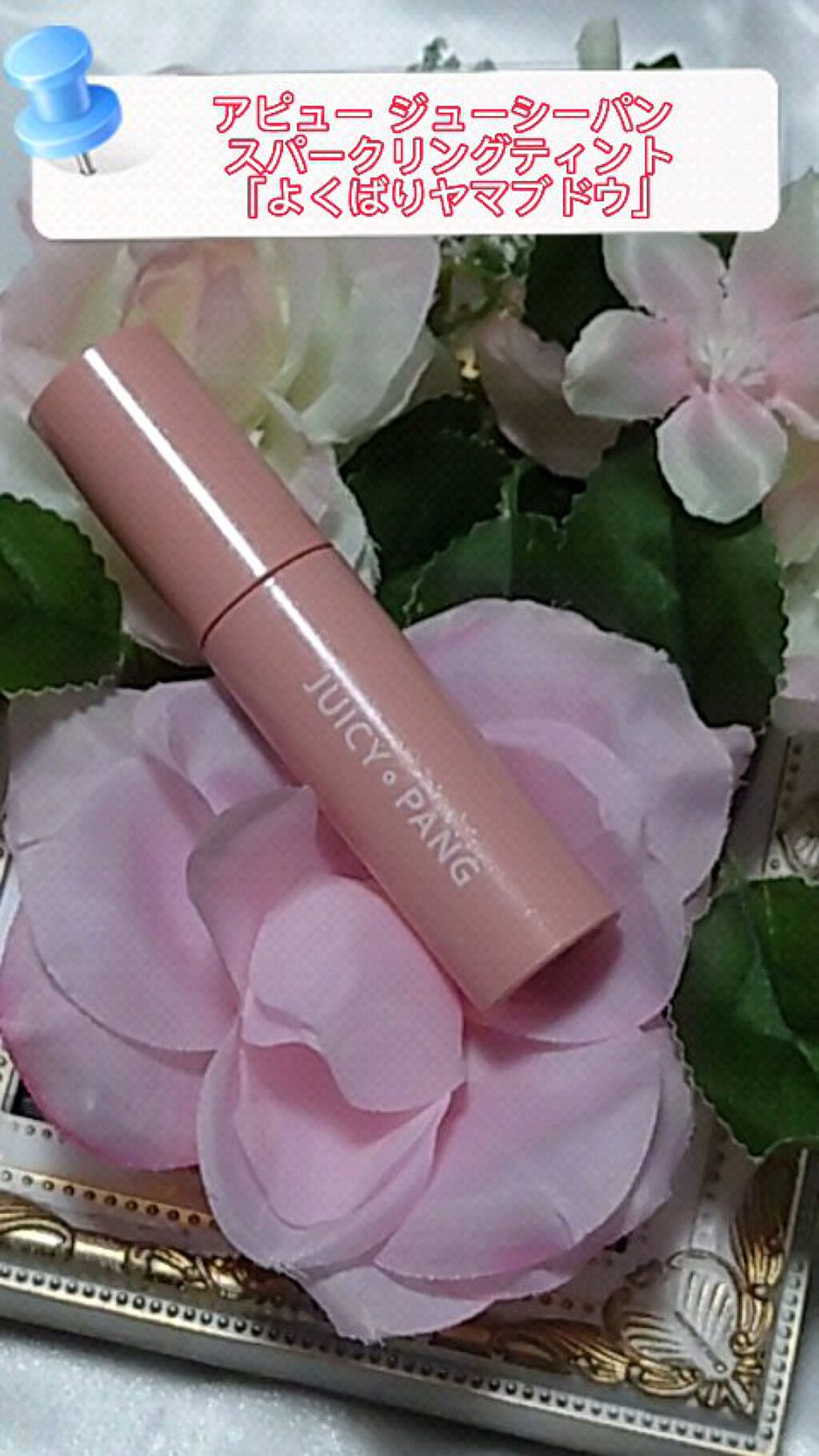 アピュー ジューシーパン スパークリングティント/A’pieu/口紅を使ったクチコミ（1枚目）