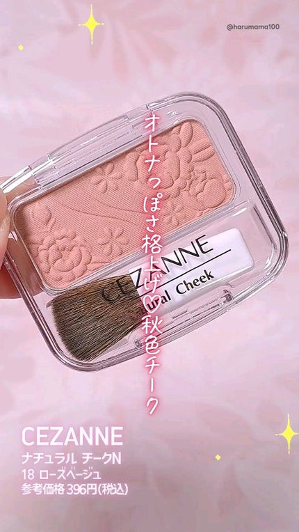 ナチュラル チークN/CEZANNE/パウダーチークの人気ショート動画