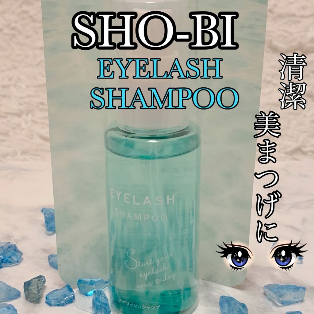 アイラッシュシャンプー/SHOBIDO/ポイントメイクリムーバーを使ったクチコミ（1枚目）