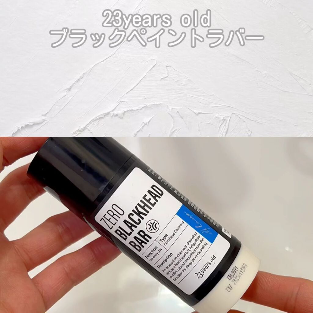 ブラックペイントラバー/23years old/その他洗顔料を使ったクチコミ（2枚目）