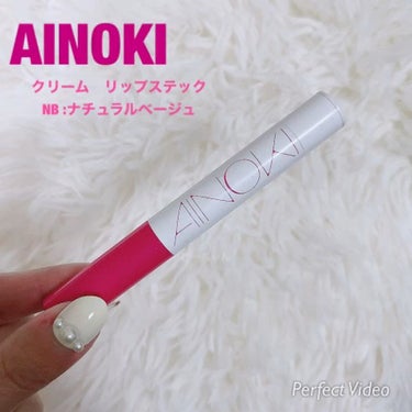 クリーム リップスティック/AINOKI/口紅の動画クチコミ2つ目