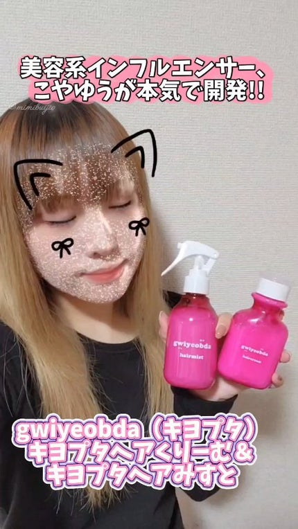 キヨプタ へあみすと/キヨプタ/ヘアミストの人気ショート動画