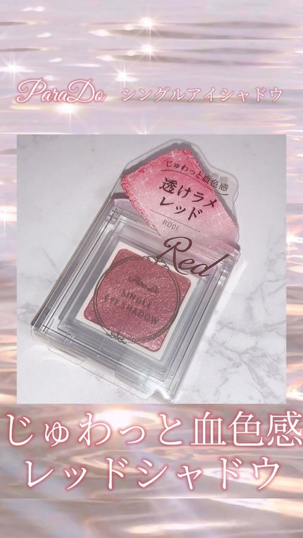パラドゥ シングルアイシャドウ	/パラドゥ/単色アイシャドウを使ったクチコミ(1枚目)