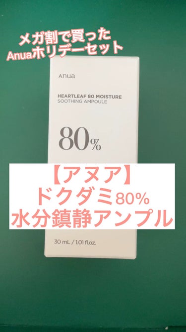 ドクダミ80％スージングアンプル/Anua/美容液の人気ショート動画