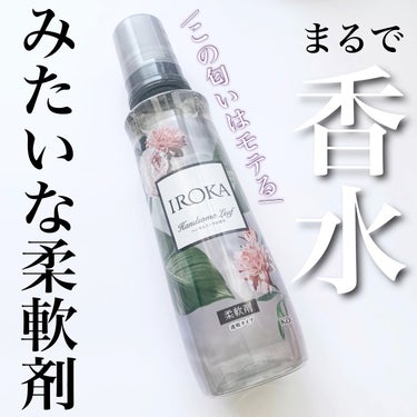 試してみた】柔軟仕上げ剤 ハンサムリーフ/IROKA | LIPS