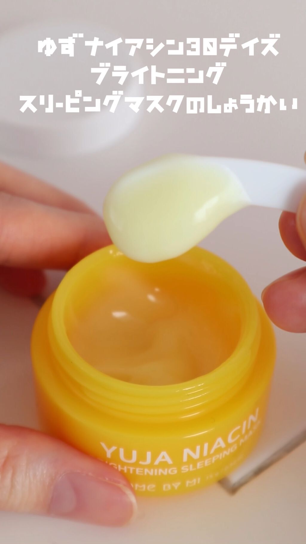 ゆずナイアシン30デイズブライトニングスリーピングマスク/SOME BY MI/フェイスクリームを使ったクチコミ（1枚目）