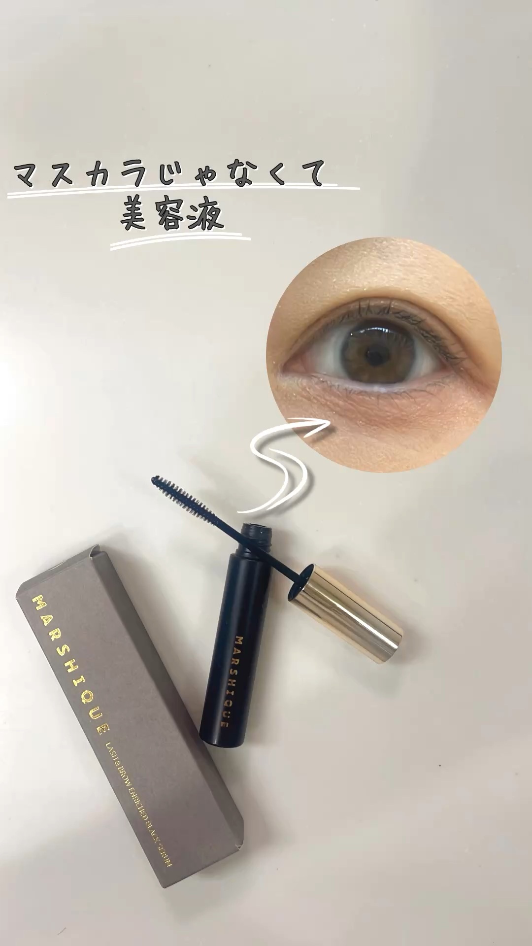 LASH & BROW ENRICHED BLACK SERUM/MARSHIQUE/まつげ美容液を使ったクチコミ（1枚目）