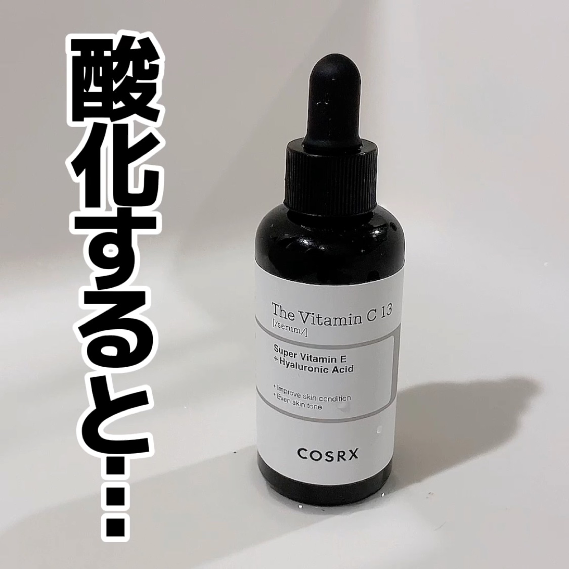 RXザ・ビタミンC13セラム/COSRX/美容液を使ったクチコミ（1枚目）