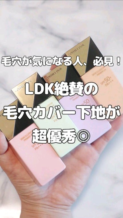 スキンイリュージョンプライマーUVn/コフレドール/化粧下地の人気ショート動画